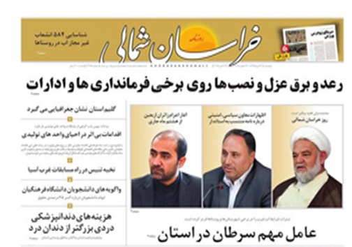 صفحه نخست روزنامه های خراسان شمالی سوم آبان ماه