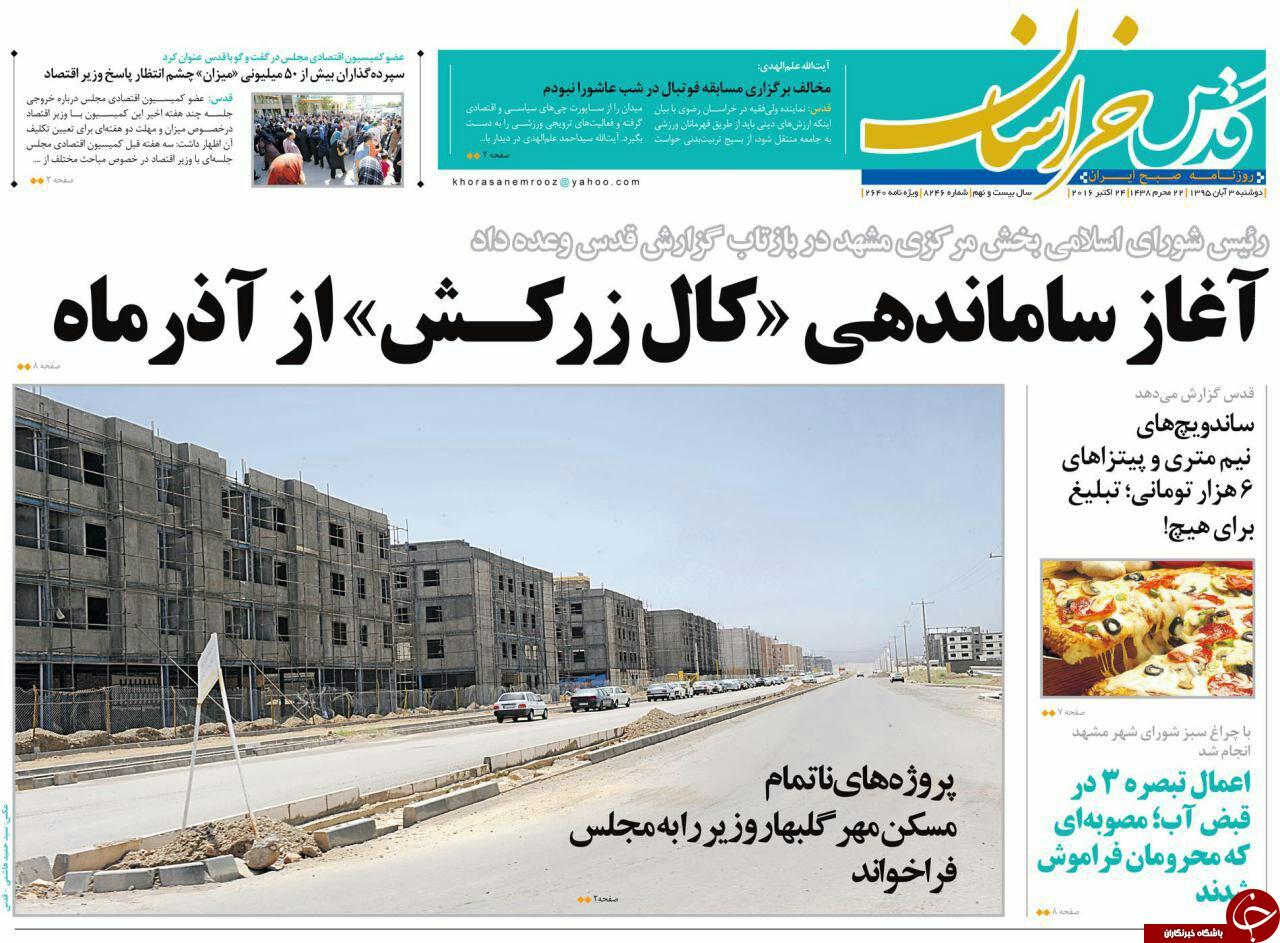 صفحه نخست روزنامه های خراسان رضوی دوشنبه 3 آبان
