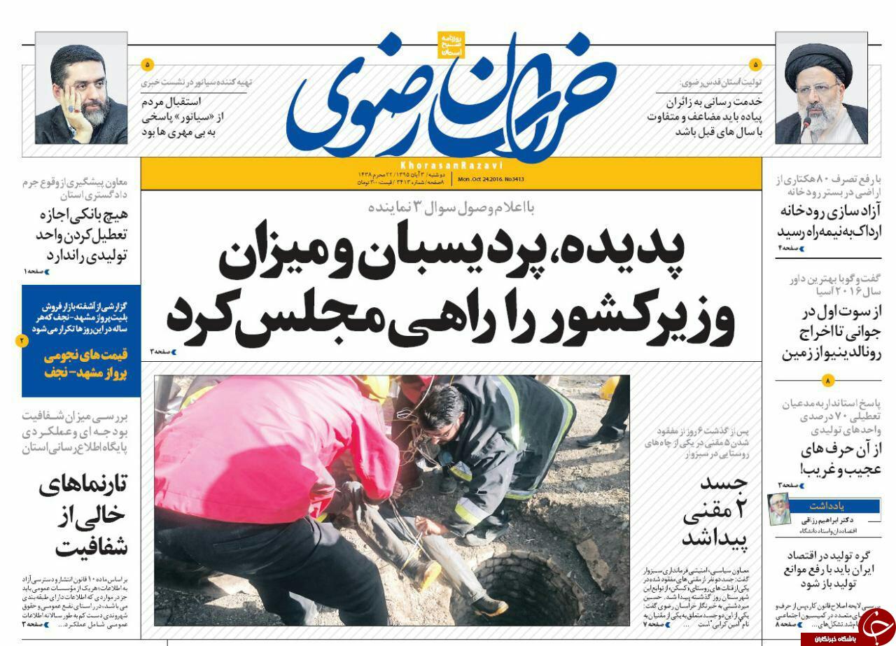 صفحه نخست روزنامه های خراسان رضوی دوشنبه 3 آبان