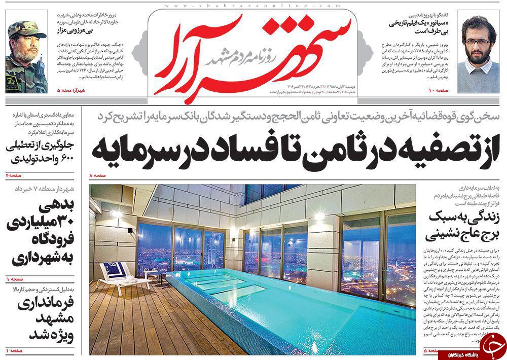 صفحه نخست روزنامه های خراسان رضوی دوشنبه 3 آبان