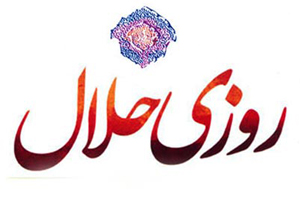 «روزی حلال» کتابی که هنوز اثری نتوانسته جایش را بگیرد!