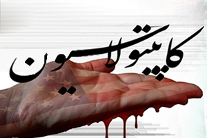 چرا آمریکایی&zwnj;ها مصمم به احیای کاپیتولاسیون در ایران شدند؟