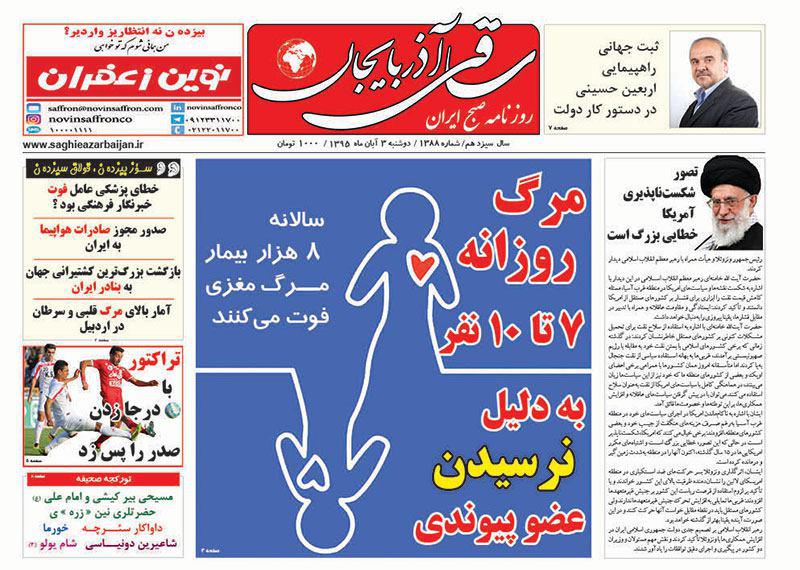 صفحه نخست روزنامه استان&zwnj;آذربایجان شرقی دوشنبه 3 آبان ماه