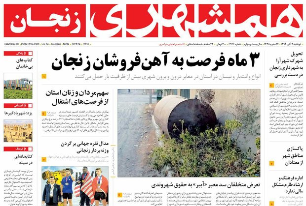 صفحه نخست روزنامه های استان&zwnj; زنجان دوشنبه 3آبان ماه