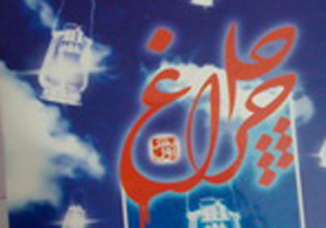 معرفی شهدای شاخص کمتر شناخته شده اصفهان در طرح "چهل چراغ"