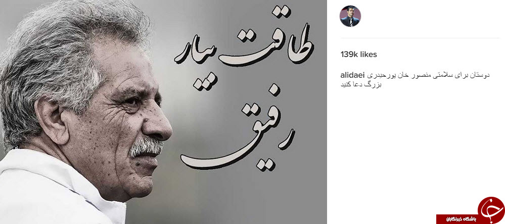 پست اینستاگرامی علی دایی برای پیشکسوت آبی ها+اینستاپست