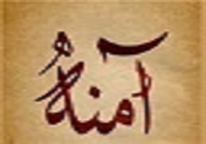کنگره بزرگداشت حضرت آمنه(س)