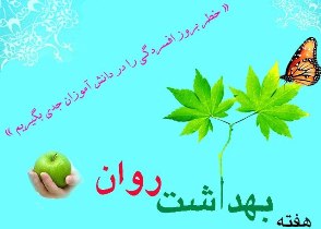 بهداشت روانی باعث سلامت فکر و سازگاری فرد با جامعه