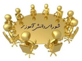 انتخابات شورای دانش آموزی تمرین کار گروهی است