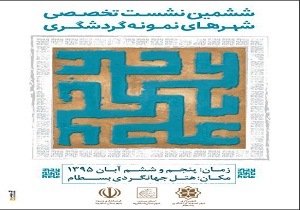 نشست تخصصی شهرهای نمونه گردشگری در بسطام برگزار می شود