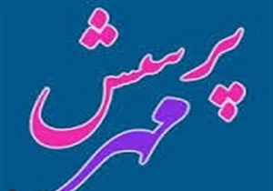 اجرای مسابقه پرسش مهر برای اولین بار در استان