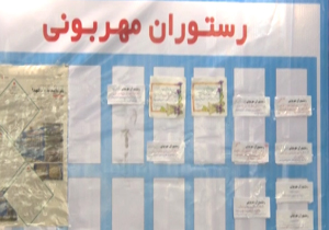 اطعام فقرا با یاد شهدا در رستوران مهربانی + فیلم