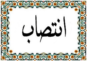 رئیس شورای اطلاع رسانی استان منصوب شد