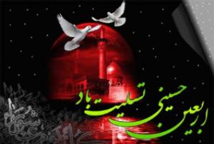 اعمال شب و روز اربعين حسينی