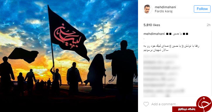 تسلیت اینستاگرامی چهرا ها به مناسبت اربعین حسینی