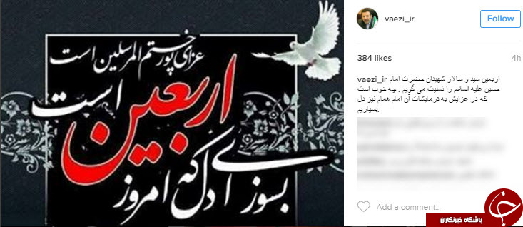 تسلیت اینستاگرامی چهرا ها به مناسبت اربعین حسینی