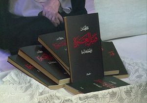 رونمایی از کتاب مقتل الحسین (ع) قتیل العبره