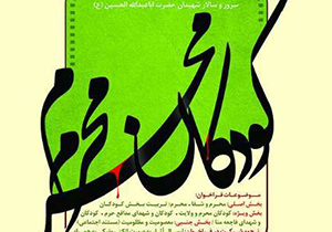سومین فراخوان مسابقه عکس عاشورایی کودکان اعلام شد