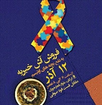فروش خیریه آش در گلستان