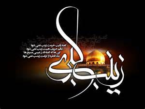 پژواک ندای حضرت زینب(س) در گلستان
