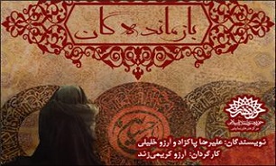 &laquo;بازمانده&zwnj;گان&raquo; در تماشاخانه ماه حوزه هنری