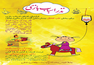 نذر اسباب بازی در بیمارستان