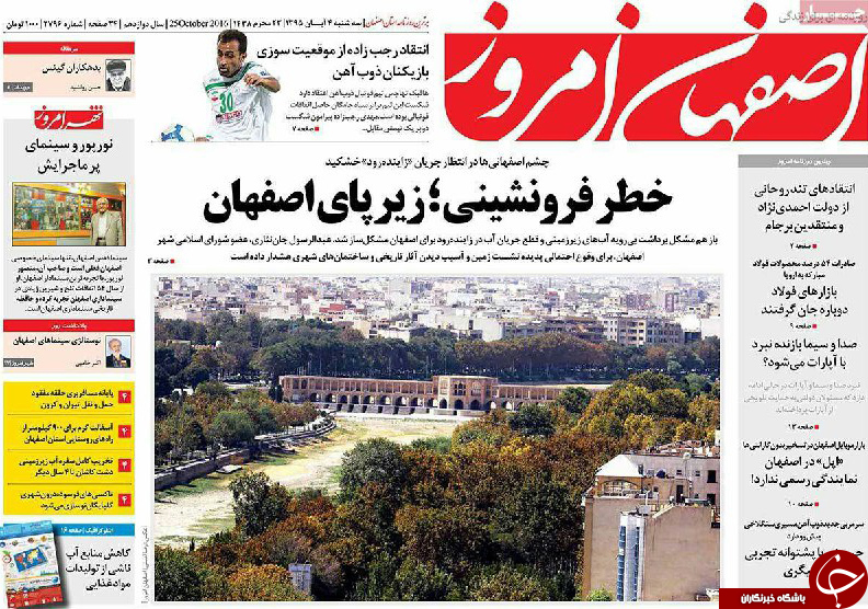 صفحه نخست روزنامه های استان&zwnj; اصفهان سه شنبه4 آبان ماه