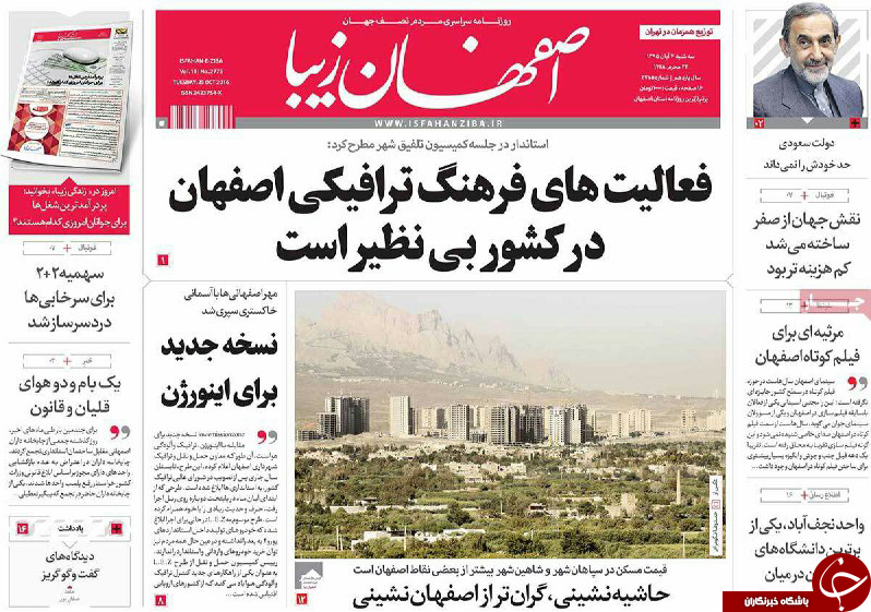 صفحه نخست روزنامه های استان&zwnj; اصفهان سه شنبه4 آبان ماه