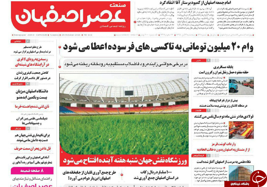 صفحه نخست روزنامه های استان&zwnj; اصفهان سه شنبه4 آبان ماه