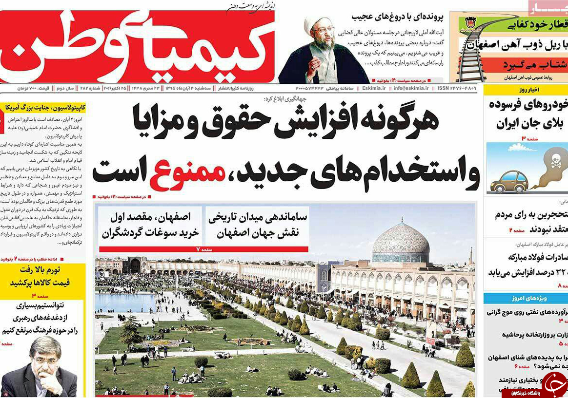 صفحه نخست روزنامه های استان&zwnj; اصفهان سه شنبه4 آبان ماه