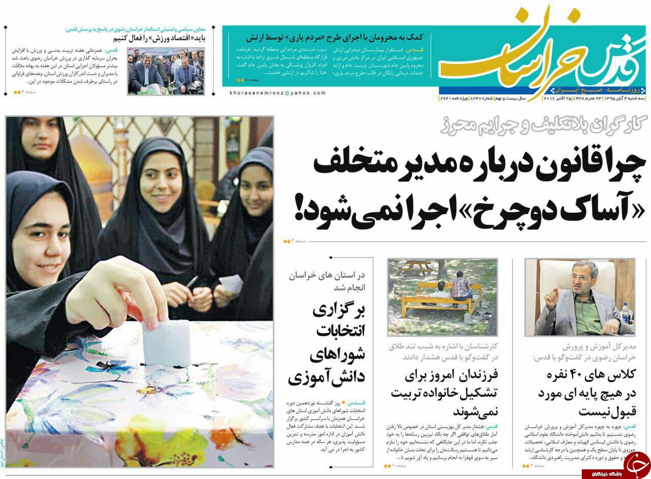 صفحه نخست روزنامه های خراسان رضوی سه شنبه 4 آبان