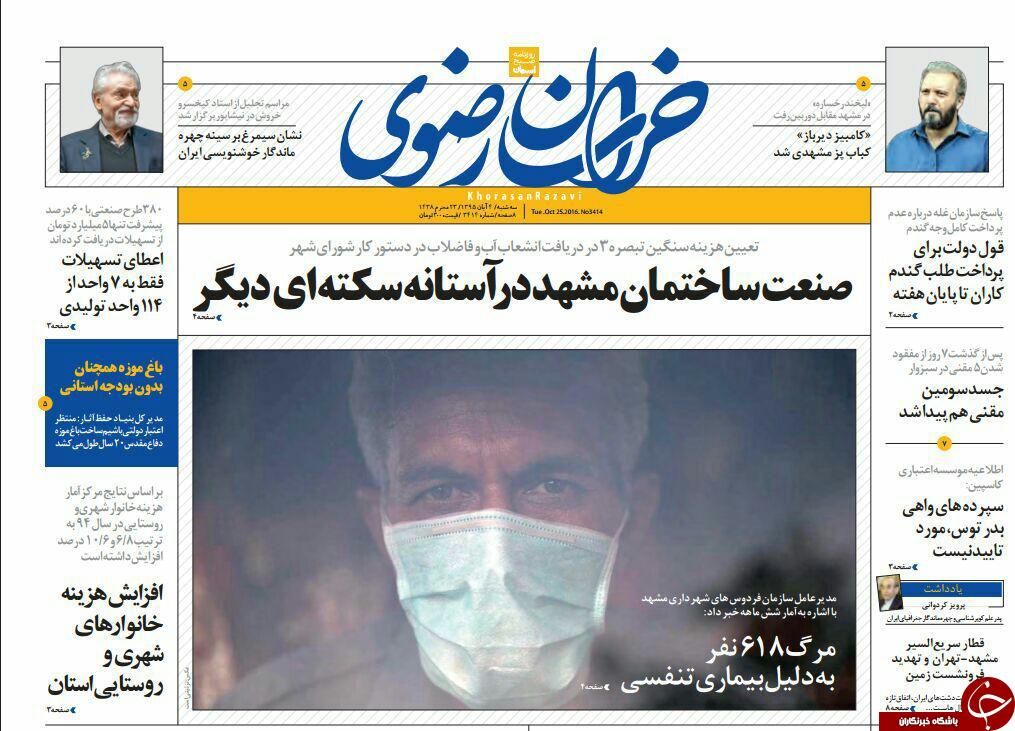 صفحه نخست روزنامه های خراسان رضوی سه شنبه 4 آبان