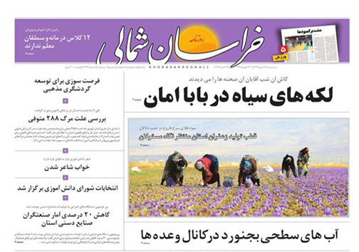 صفحه نخست روزنامه های خراسان شمالی چهارم آبان ماه