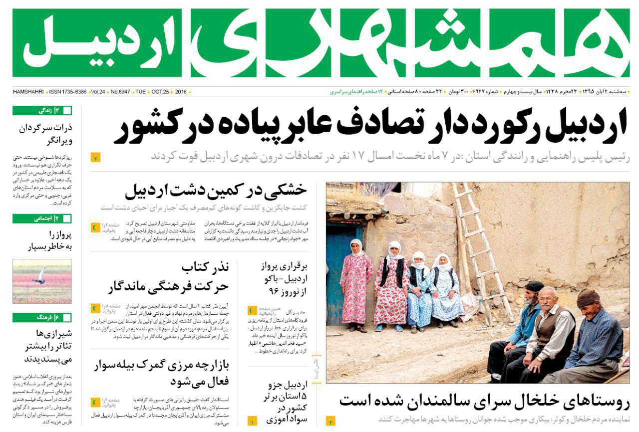 صفحه نخست روزنامه های اردبیل سه شنبه 4 آبان ماه