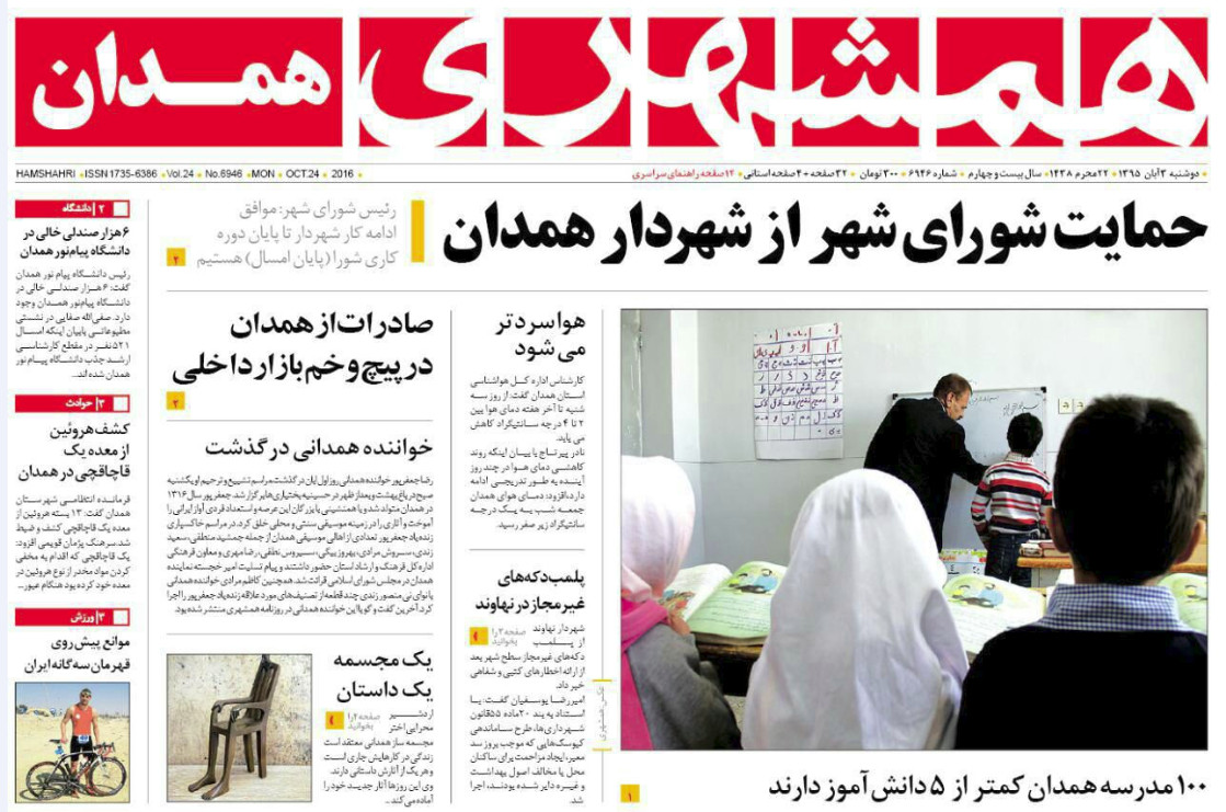 تصاویر صفحه نخست روزنامه های چهارم آبان در همدان