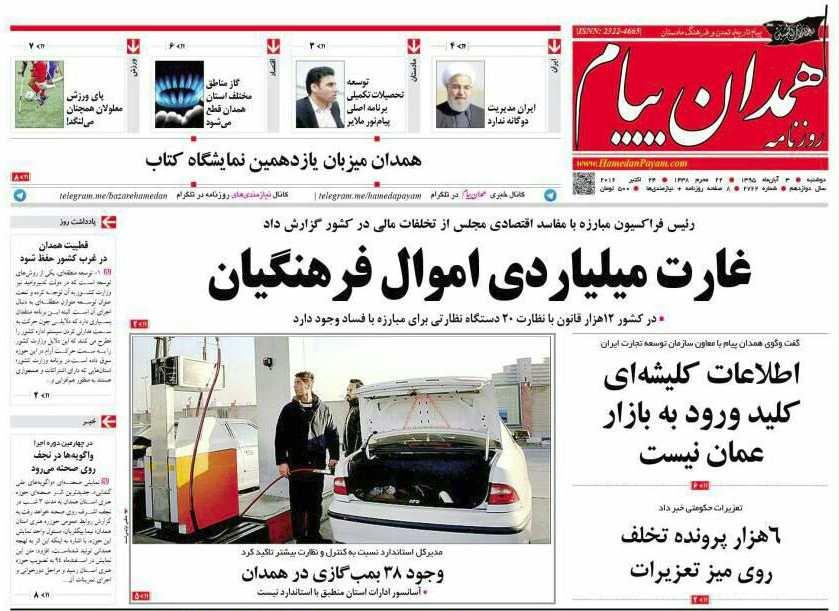 تصاویر صفحه نخست روزنامه های چهارم آبان در همدان