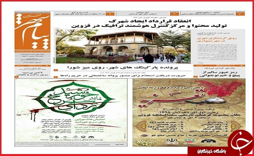 صفحه نخست روزنامه استان قزوین سه شنبه چهارم آبان