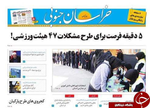 صفحه نخست روزنامه های استان/4آبان ماه