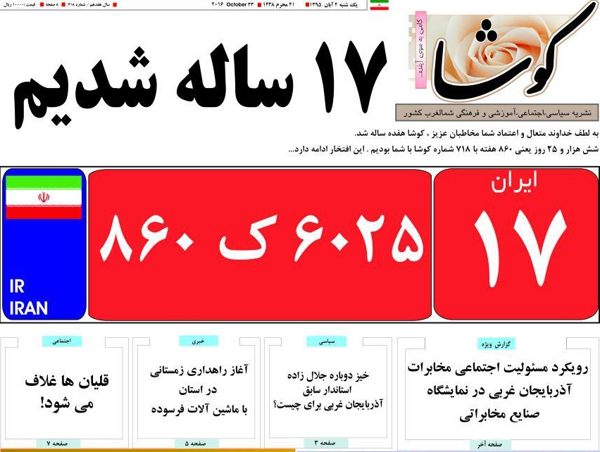 صفحه نخست روزنامه های  آذربایجان غربی سه شنبه 4آبان