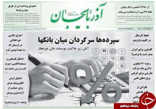 صفحه نخست روزنامه استان&zwnj;آذربایجان شرقی 3 شنبه 4 آبان ماه