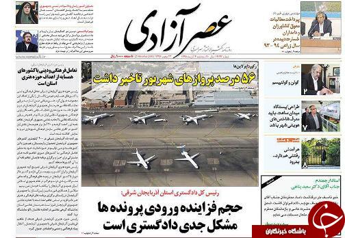 صفحه نخست روزنامه استان&zwnj;آذربایجان شرقی 3 شنبه 4 آبان ماه