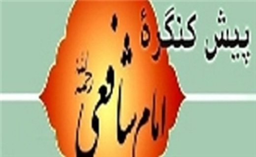 آغاز نهمین پیش‌کنگره امام شافعی(رض) در سروآباد