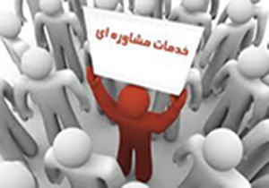 انجام بیش از 4 هزار مشاوره در بهزیستی همدان