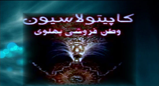 چرا آمریکایی&zwnj;ها مصمم به احیای کاپیتولاسیون در ایران شدند؟