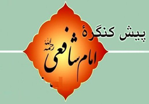 اغاز نهمین پیش&zwnj;کنگره امام شافعی(رض) در سروآباد