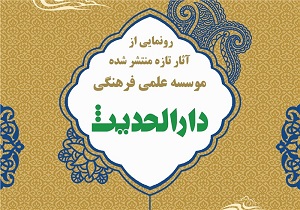 رونمایی آثار تازه نشر مؤسسه دارالحدیث