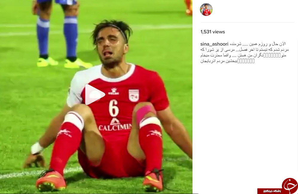 به دلیل مصدومیت قادر نیستم تیم را همراهی کنم