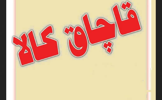 یکهزار و 254 طاقه پارچه ی قاچاق در بوکان کشف و ضبط شد.