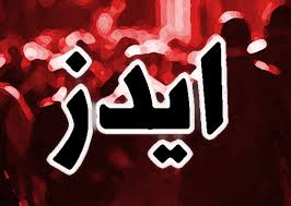 چند نفر از مبتلایان به ایدز در ایران شناسایی شده اند؟