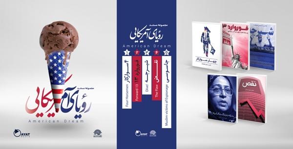 مجموعه مستند &laquo;رویای آمریكایی&raquo; رونمایی می&zwnj;شود
